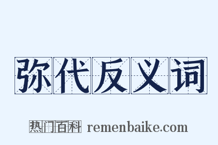 弥代反义词是什么意思的图片